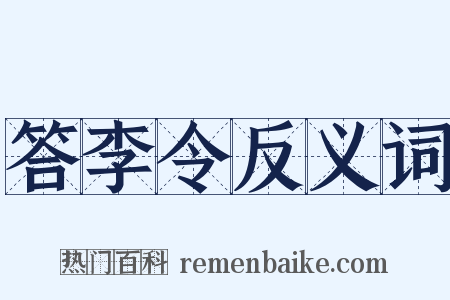 答李令反义词是什么意思的图片
